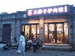 -王胖子驴肉火烧(东四店)