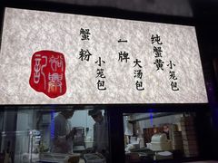 -裕兴记•蟹黄面馆(人民广场店)