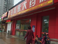 -江苏百佳惠瑞丰大药房连锁有限公司(无锡蠡湖店)