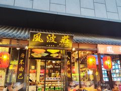 -风波庄(罍街分舵)