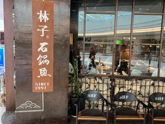 -林子石锅鱼(黄岩吾悦店)
