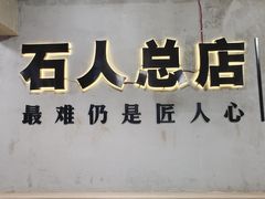-86烧烤·炭火烧烤 (石人总店)