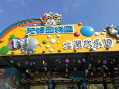 -无锡动物园·太湖欢乐园