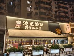 -波记美食煲仔饭蒸饭(客村店)
