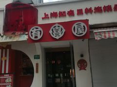 -有喜屋·鲜鸡烧鸟·居酒屋(安龙路店)