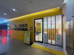 -发条鸭无人健身房(浦东北艾路店)