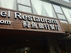 -Local泰莲庭(虹鳟鱼店)