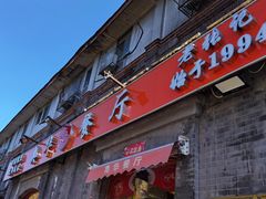 -奥华餐厅·老张记(台基厂店)