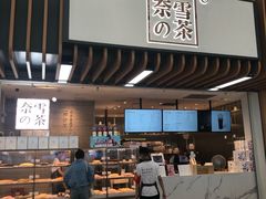 门面-奈雪的茶(深圳北站店)