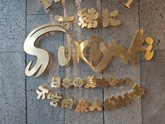 -一绪に寿喜烧(荟聚店)