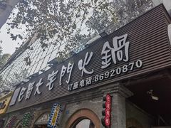 -巴蜀大宅门火锅(北大街店)