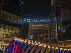 -交通银行前滩31演艺中心