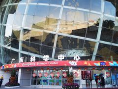 -广东科学中心
