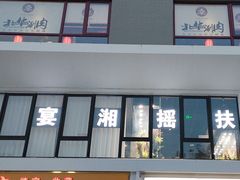-扶摇湘宴·烤鸭·湘粤宴(中关村·北大店)