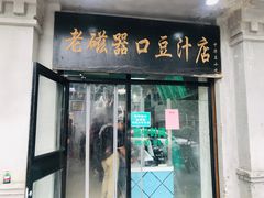 门面-老磁器口豆汁店(天坛店)
