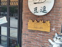 -豆逗聊愈猫阁Easy Life