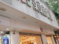 -三福百货(石路店)