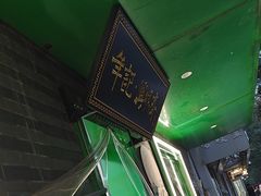 -年记·兴顺斋 牛街清真熟食小吃店