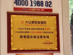 -桥香园过桥米线(复兴路店)