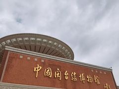 -中国闽台缘博物馆