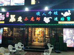 门面-金陵暴走小龙虾·迷踪蟹(凯德MALL店)