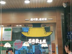 门面-茶颜悦色(登高路上店)