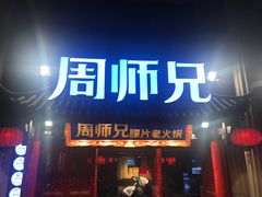 -周师兄大刀腰片火锅(解放碑总店)