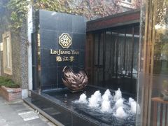 -临江宴(陆家嘴店)