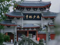 -莆田南少林寺