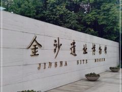-金沙遗址博物馆