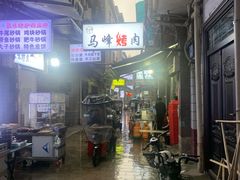 门面-清真·马峰烤肉(小学习北巷店)