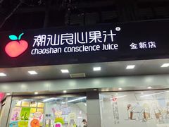 -潮汕良心果汁(金新北路店)