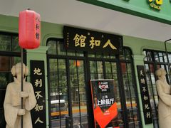 -人和馆·上海菜(肇嘉浜路店)
