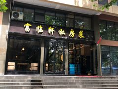门面-富临轩私房菜(集庆门大街店)