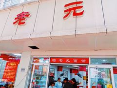 门面-瞻老元面馆(双塘路店)
