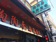 -陶陶居海鲜酒家(新马路店)