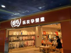 点击看大图 -乐友孕婴童(勒泰中心店)