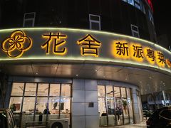 -花舍·新派粤菜·西餐·下午茶(亚运村·鸟巢店)