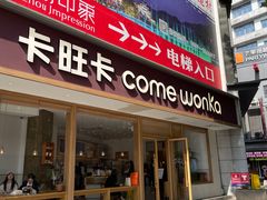 -卡旺卡(步行街一店)