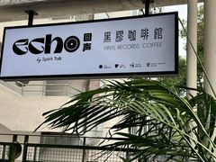 -Echo回声黑胶唱片咖啡馆