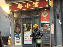 -粤小馆·宵夜(朝阳门南小街店)