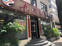 -九道菜有鸡鱼头(石鼓路店)