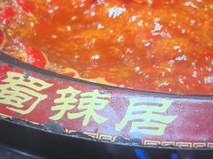 -蜀辣居鲜货老火锅(双流万达店)