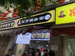 门面-花市豌杂面(民生路店)