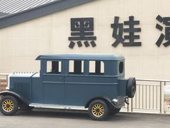 -白鹿原影视城