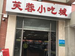 -芙蓉餐厅(厦大店)