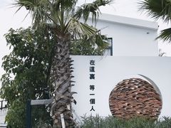 -问海文创园