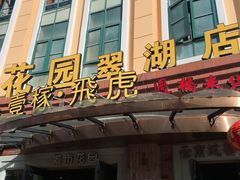 门面-飞虎过桥米线(翠湖店)
