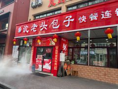 -沈老头包子(八十五店)