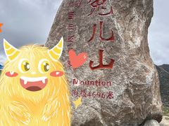 -兔儿山